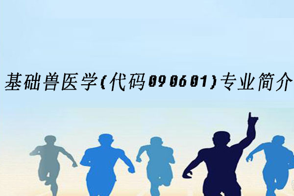 基础兽医学